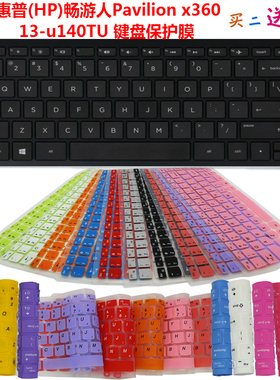 惠普(HP)畅游人Pavilion x360 13-u140TU 键盘保护贴膜 防尘罩套