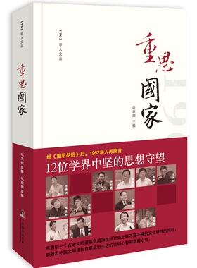 重思国家  许章润 主编 正版书籍