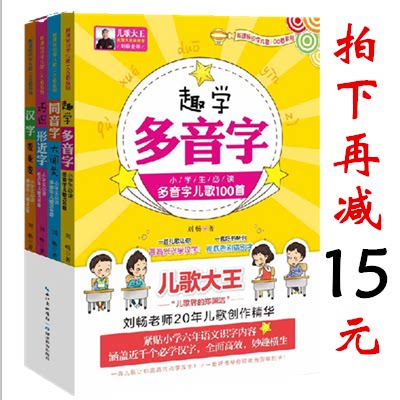 趣学多音字 小学生识字儿歌400首 全四册 多音