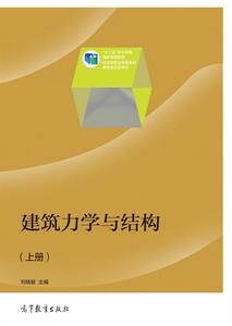 建筑力学与结构（上册）-刘晓敏