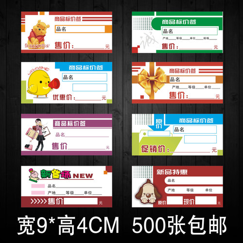 515-个性商品标价签 标签牌 标签纸 标价牌 价格牌 9*4CM - 封面