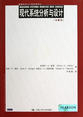 现代系统分析与设计（第6版）（管理科学与工程经典译丛）杰弗里·A·霍弗 乔伊·F·乔治 等中国人民大学9787300158440
