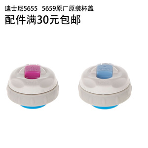 迪士尼5655杯盖5659型号杯盖配件5763盖子配件5674原厂原装杯盖