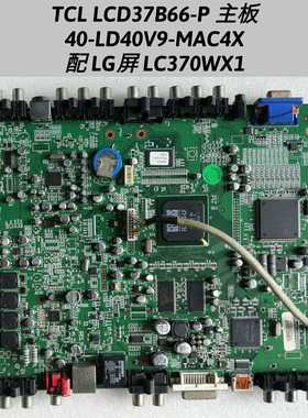 TCL LCD37B66-P 主板 40-LD40V8-MAE4X  屏LC370WX1 屏线 高频头