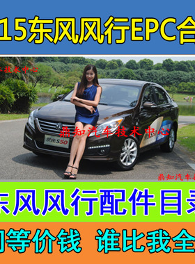 2015东风风行EPC全套配件电子目录风行备件图册风行配件结构图