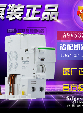 施耐德Vigi iC65 ELE 2P 40A 30mA漏电附件A9V57240替代A9V53240