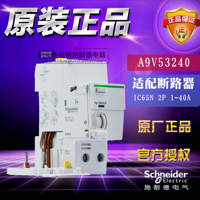 施耐德Vigi iC65 ELE 2P 40A 30mA漏电附件A9V57240替代A9V53240
