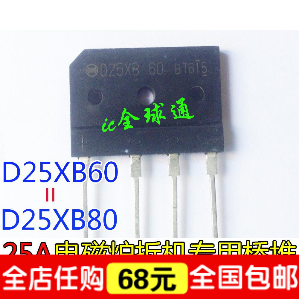 电磁炉 拆机专用桥堆 D25XB60=D25XB80 25A 液晶