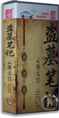 12CD 正版 盗墓笔记第三卷云顶天宫 评书 有声小说 道听途说