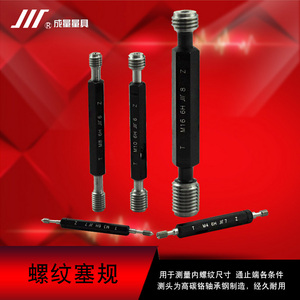 成量螺纹规螺纹塞规6H通止规公制套装测内螺纹量规牌