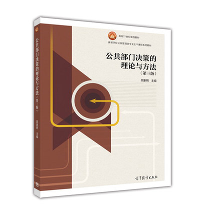 公共部门决策的理论与方法