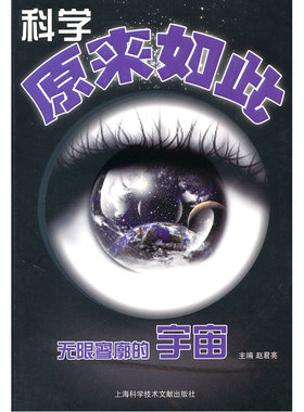 科学原来如此：无限寥廓的宇宙