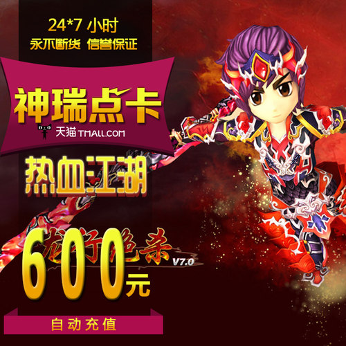 热血江湖点卡/热血江湖元宝充值600元热血江湖15000元宝 自动充值