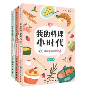 我的料理小时代:烘焙+家常菜+米饭面食 家庭料理制作大全 简单易学轻松入门美食书籍 手把手叫你做美食书籍