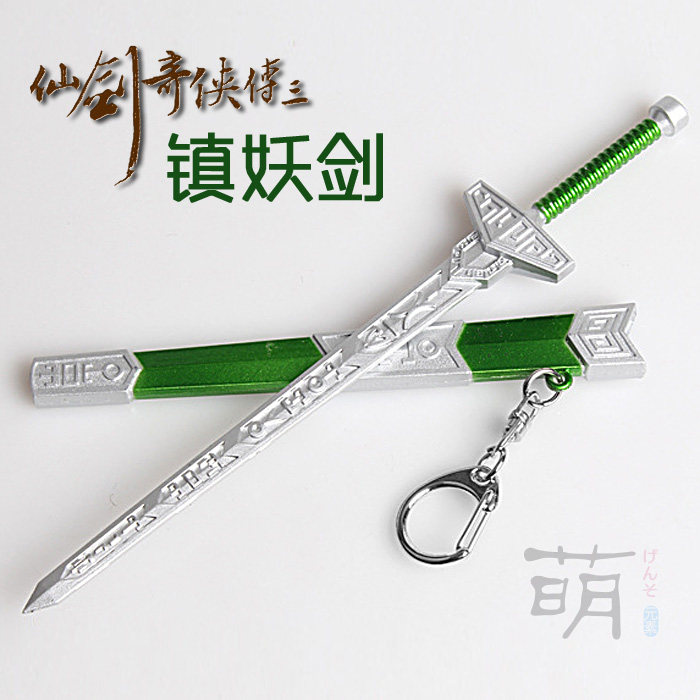 镇妖剑17cm游戏ACG周边挂饰仙剑奇侠传3锌合金带鞘武器模型钥匙扣