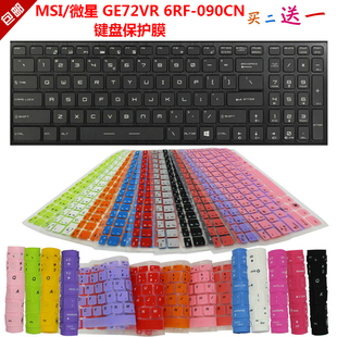 微星 键盘保护贴膜 GE72VR 090CN 17.3英寸防尘罩防水套 6RF MSI