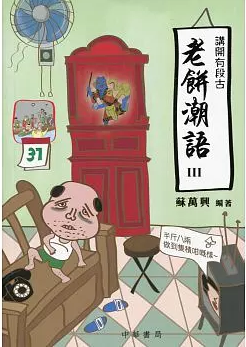 现货港台原版 讲开有段古──老饼潮语3 苏万兴 中華書局