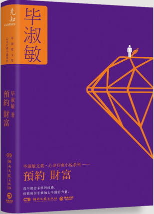 预约财富（毕淑敏心灵疗愈小说系列，精装典藏4-20