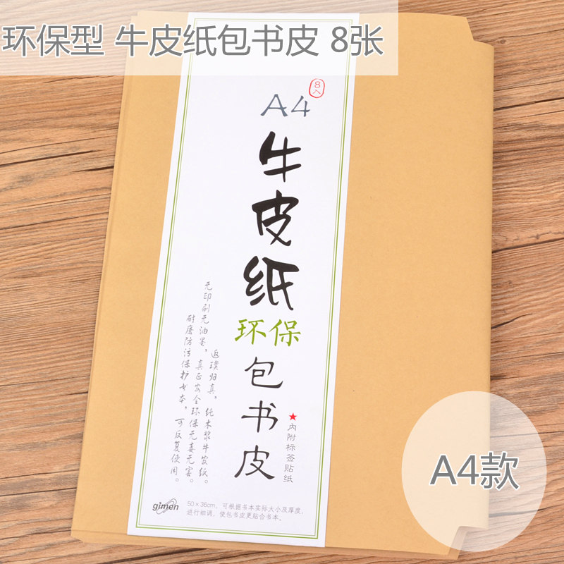 巨门 a4牛皮纸包书皮 环保型无印刷包书纸 全木浆牛皮纸