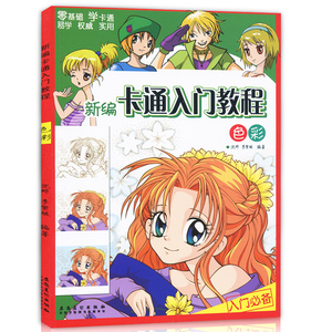 正版包邮 新编卡通入门教程 色彩 少儿零基础学漫画 新编儿童画卡通画素描构图原理上色技巧彩稿背景 学生绘画技法教材书安徽美术