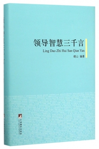 领导智慧三千言(精) 博库网