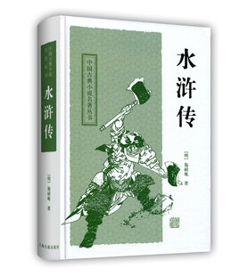 四大名著 水浒传 中国古典小说名著丛书 精装版 施耐庵著 上海古籍出版社