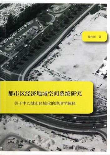 都市区经济地域空间系统研究(关于中心城市区域化的地理学解