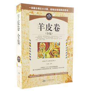 羊皮卷全集 正版书籍  世界上伟大的励志丛书做人处事原则它所蕴藏的力量改变了无数人的生活命运成功正但是做人处事原则