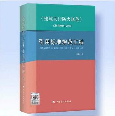 GB50016-2014建筑设计防火规范引用标准规范汇编 50016-2014农村防火规范。