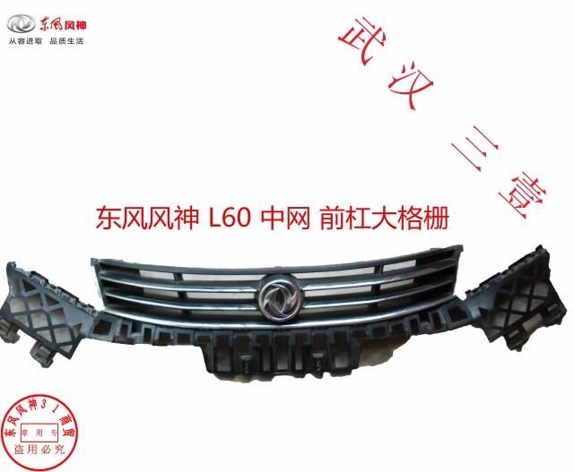 适配 东风风神 L60 中网总成 前杠大格栅 前保险杠通风网