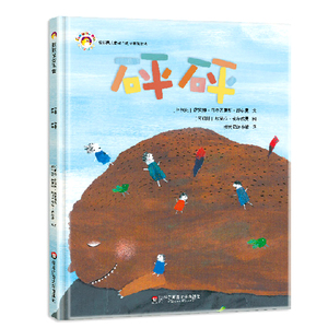 砰砰 拨拨鼠绘本馆 儿童教育成长系列 幼儿启蒙早教绘本 亲子共读儿童睡前故事 正版精装童书 华东师范大学出版社 适合3-6岁幼儿