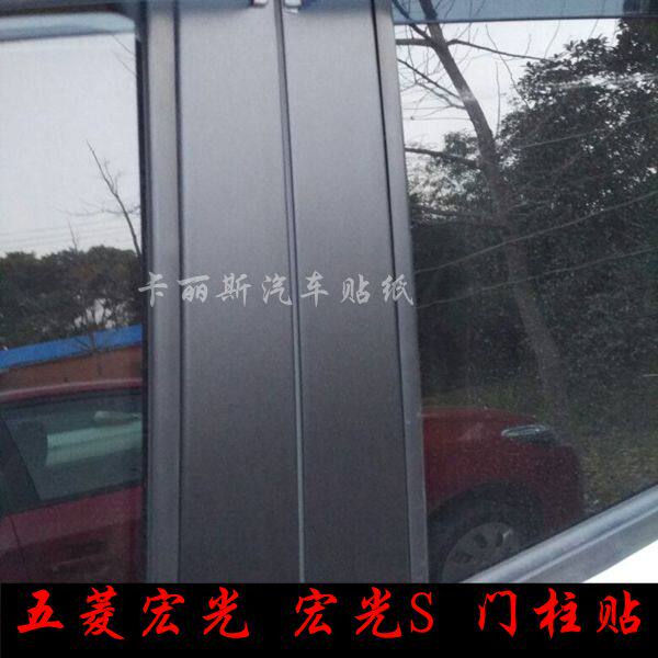 五菱宏光S专用改装中柱车窗边门框边贴纸汽车窗框装饰改色膜贴膜