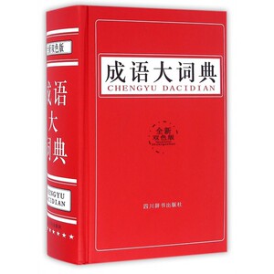 【正版包邮】成语大词典(全新双色版)(精)