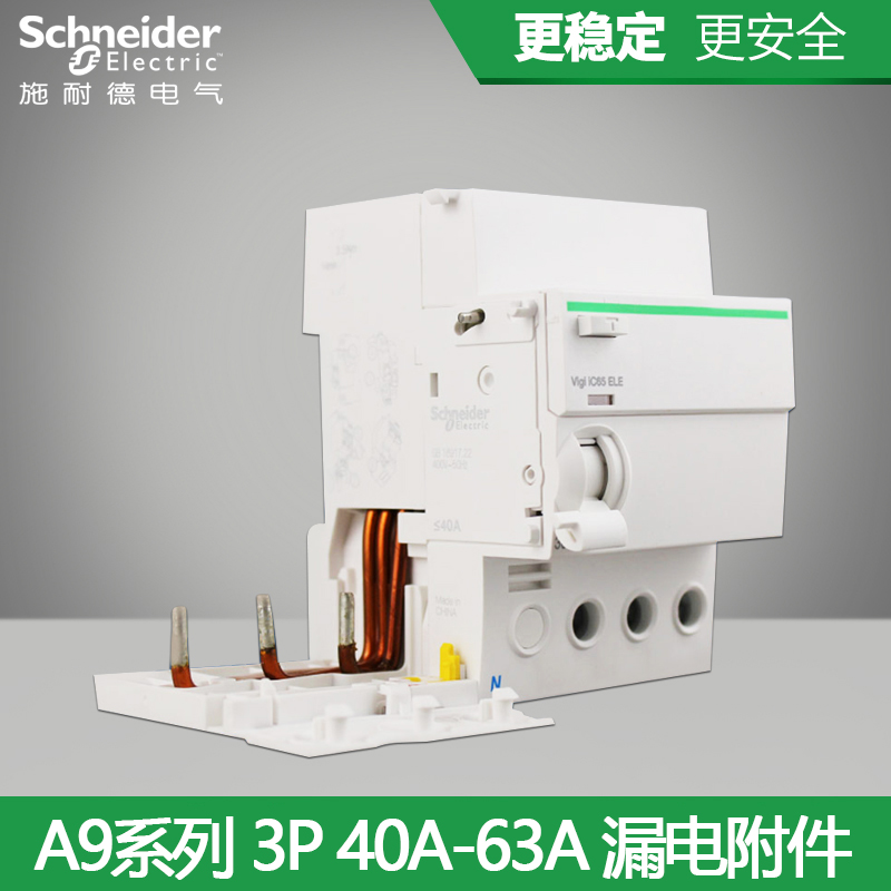 施耐德第五代高性能3p漏电保护器