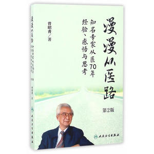 漫漫从医路·知名专家从医70年经验、感悟与思考（第2版）