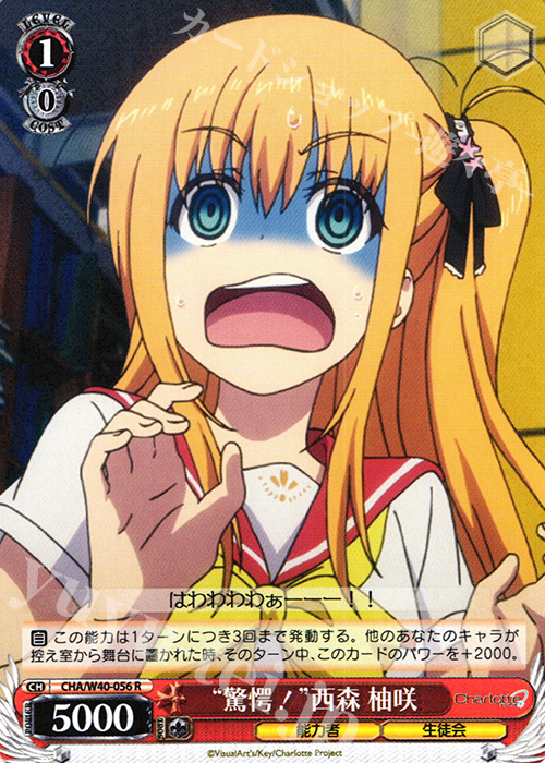 WS 黑白双翼 卡牌 夏洛特 “驚愕!”西森 柚咲 R