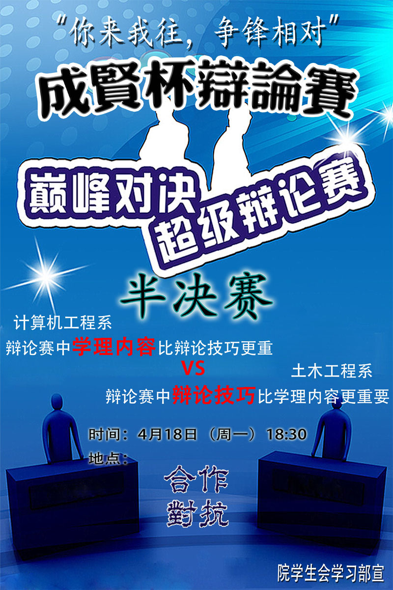 718海报印制展板写真喷绘贴纸937辩论赛学校半决赛计算机学理技巧