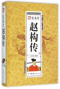 宋高宗赵构传(精)/中华历代帝王传 博库网