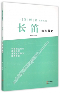 长笛演奏技巧/一学就会演奏系列 博库网