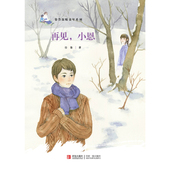 小恩 畅销书 徐鲁温暖童年系列 再见 正版 书籍 儿童文学 故事书