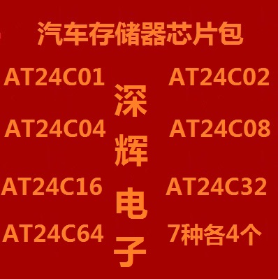 元件包汽车存储器芯片