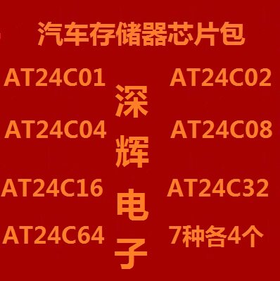 元件包汽车存储器芯片