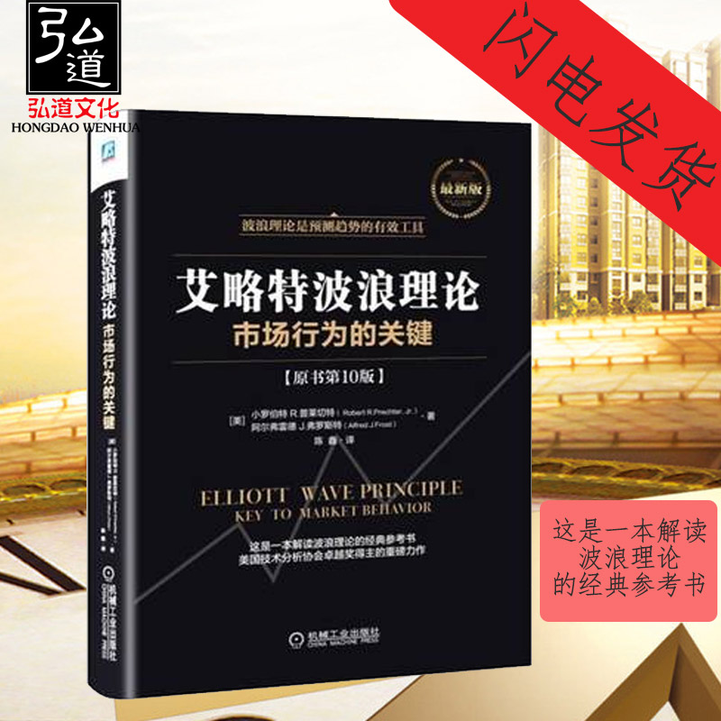 现货 新版 艾略特波浪理论 市场行为的关键(原书第10版) 艾略特理论 中国股市 波浪构造指南 金融投资股票期货市场技术分析书籍