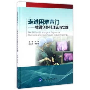 【正版包邮】走进困难声门--喉微创外科理论与实践(精)