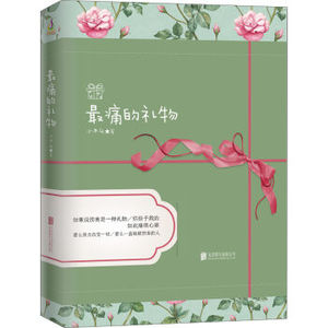 XIP 正版 最痛的礼物/小木头/9787550297081/北京联合出版公司 新华书店畅销书籍