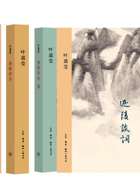 三联版叶嘉莹作品精选六种 套装6册 清词选讲+迦陵谈词+谈诗二集+好诗共欣赏陶渊明杜甫李商隐三家诗讲录+红蕖留梦 传记 正版
