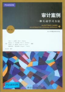 审计案例：一种互动学习方法(第5版)(美)马克·S.比斯利（Mark S. Beasley）等北京大学9787301231593