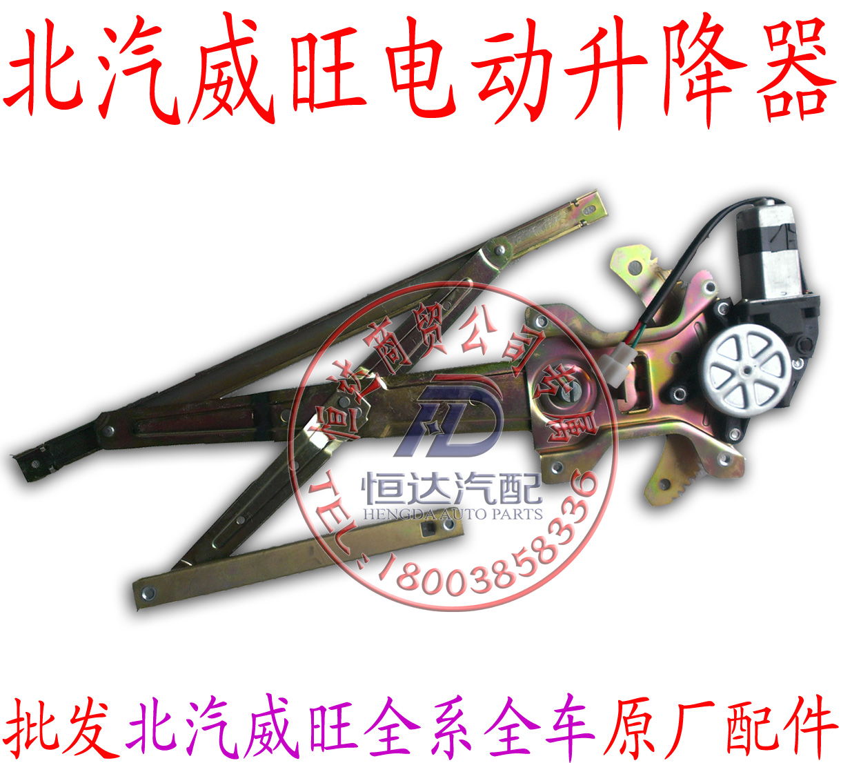 北汽威旺306307M20205M20S前门电动玻璃升降器总成