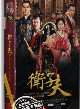 正版电视剧 卫子夫 16DVD 高清珍藏版 林峰 王珞丹 周丽淇 古装剧