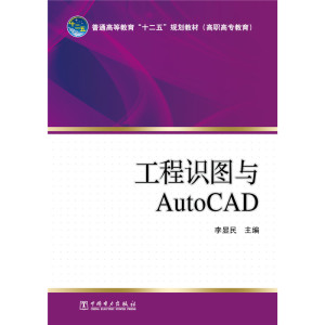 普通高等教育“十二五”规划教材（高职高专教育） 工程识图与AutoCAD